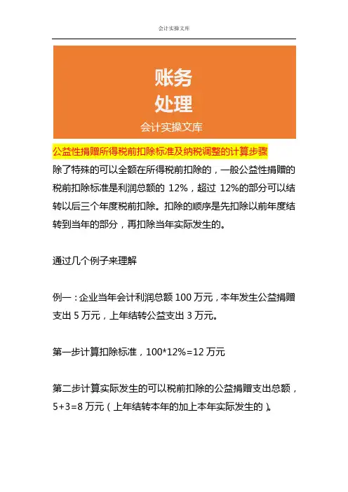 公益性捐赠所得税前扣除标准及纳税调整的计算步骤