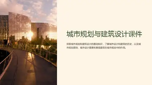 “城市规划与建筑设计课件”