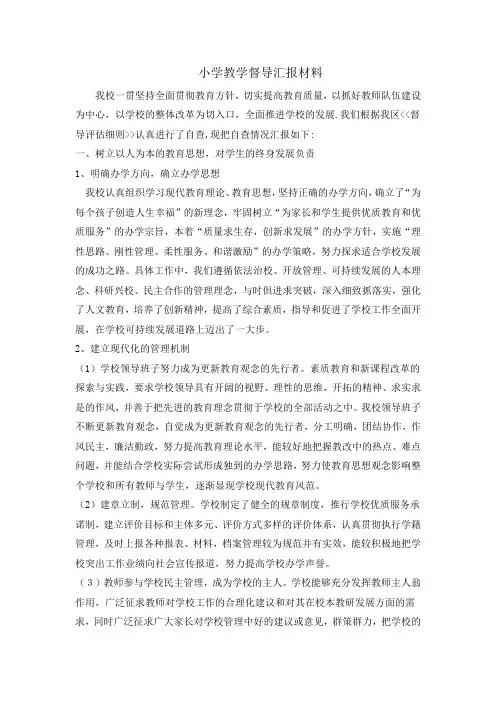 小学督导自查报告