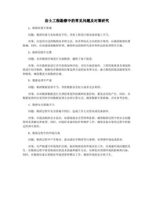 岩土工程勘察中的常见问题及对策研究
