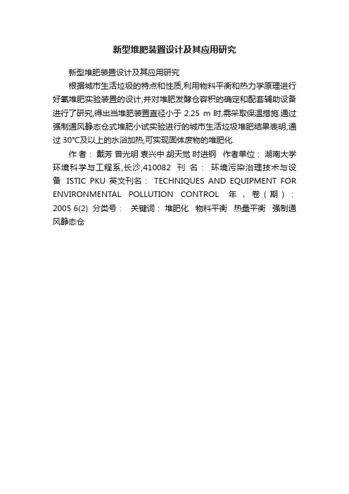 新型堆肥装置设计及其应用研究