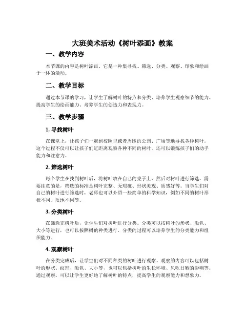 大班美术活动《树叶添画》教案