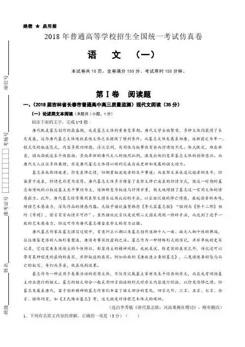 普通高等学校2018届高三招生全国统一考试仿真卷(一) 语文 Word版含答案