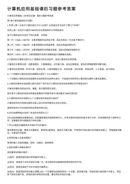 计算机应用基础课后习题参考答案