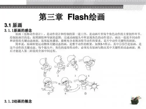 Flash二维动画设计与制作第3章  Flash绘画简明教程PPT课件