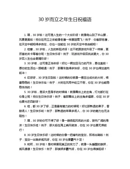 30岁而立之年生日祝福语