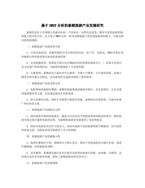 基于SWOT分析的泰顺旅游产业发展研究