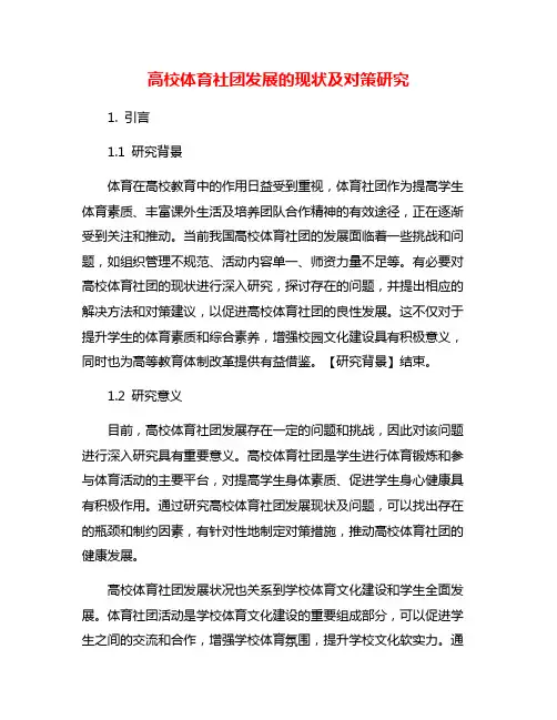高校体育社团发展的现状及对策研究