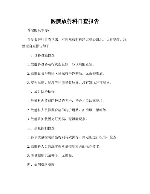医院放射科自查报告