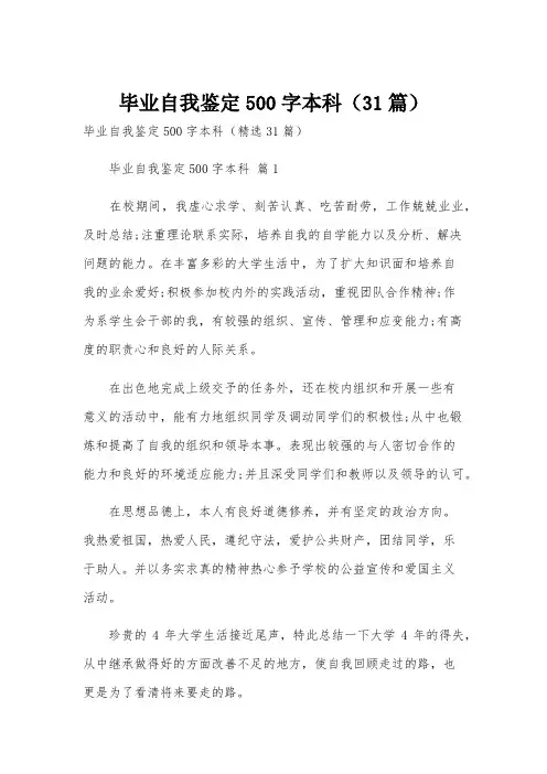 毕业自我鉴定500字本科(31篇)
