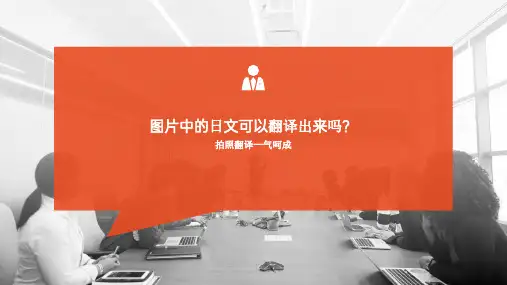 图片中的日文可以翻译出来吗？拍照翻译一气呵成