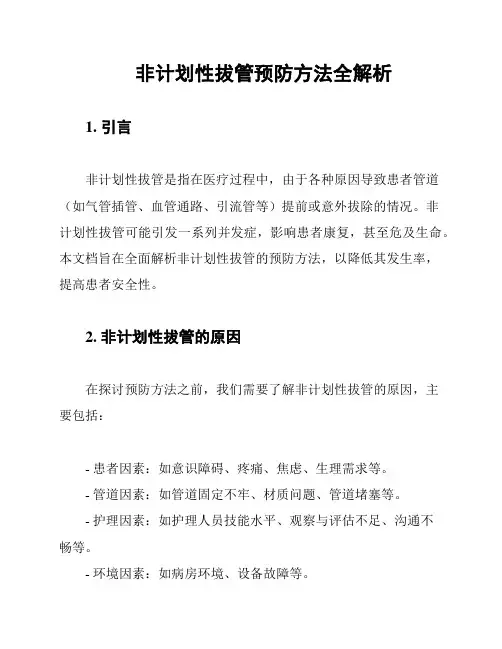 非计划性拔管预防方法全解析