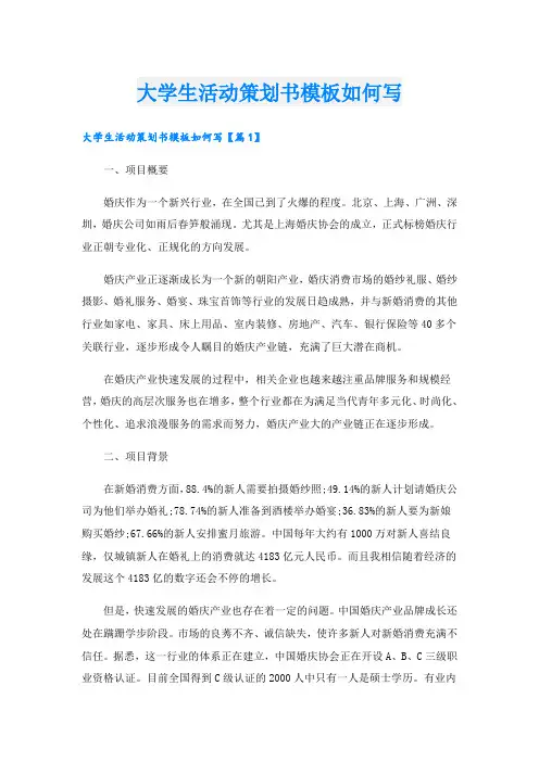 大学生活动策划书模板如何写