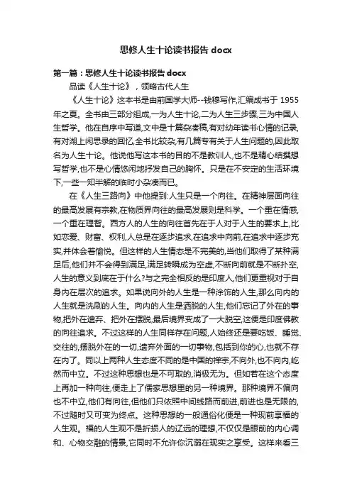 思修人生十论读书报告docx