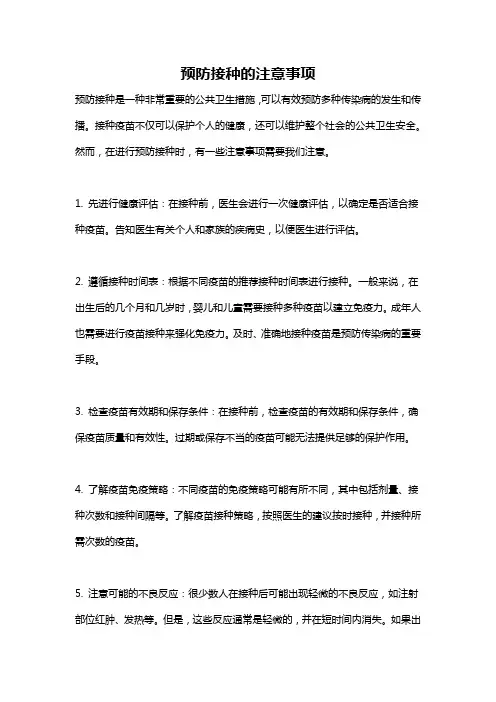 预防接种的注意事项