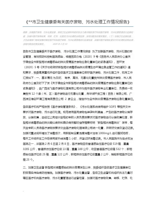 市卫生健康委有关医疗废物、污水处理工作情况报告