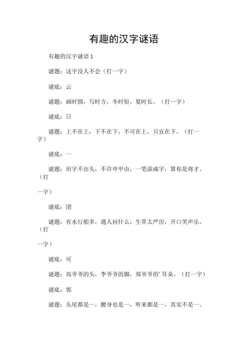 有趣的汉字谜语
