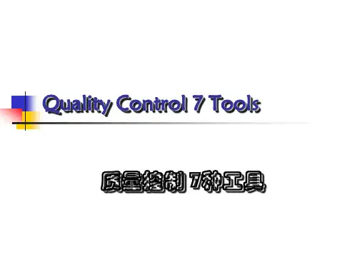 质量控制-7种工具