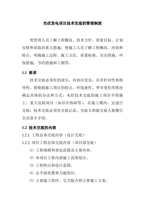 光伏发电项目技术交底的管理制度