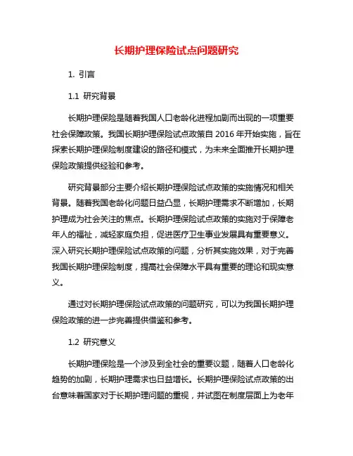长期护理保险试点问题研究