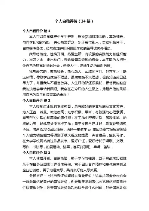 个人自我评价（14篇）