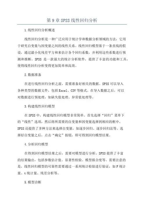 第9章SPSS线性回归分析