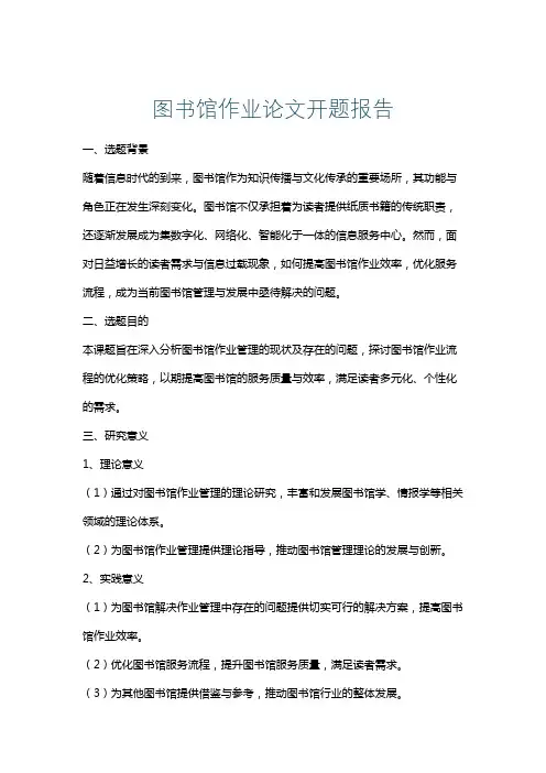 图书馆作业论文开题报告