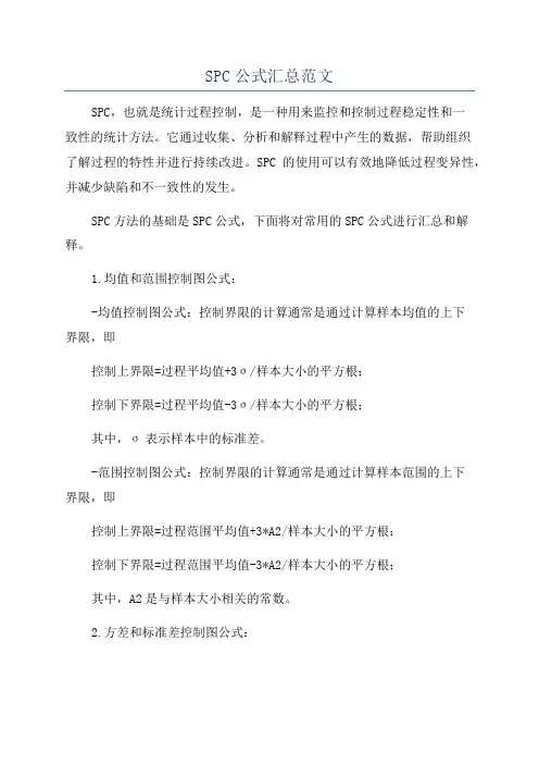 SPC公式汇总范文