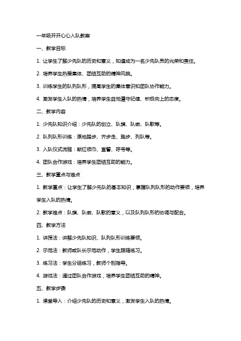 一年级开开心心入队教案