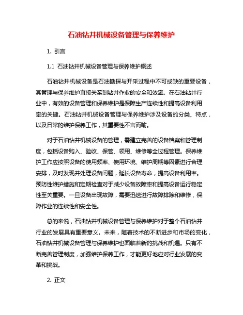 石油钻井机械设备管理与保养维护
