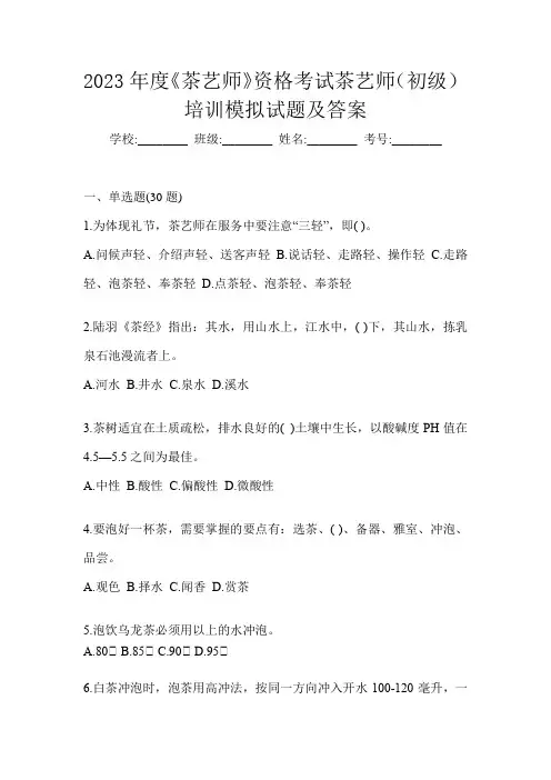 2023年度《茶艺师》资格考试茶艺师(初级)培训模拟试题及答案