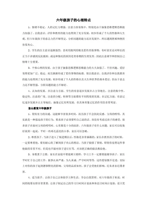 六年级孩子的心理特点