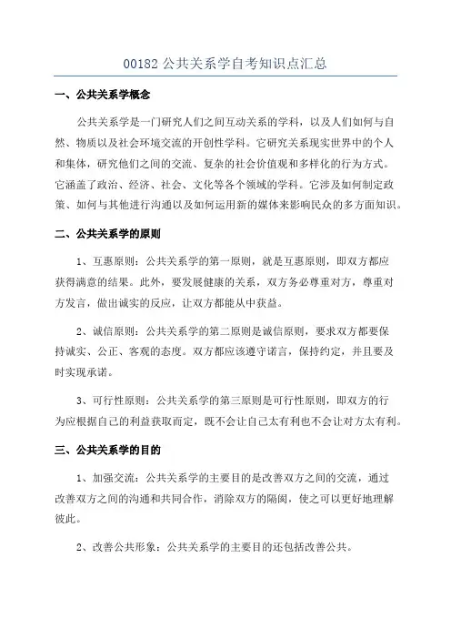 00182公共关系学自考知识点汇总