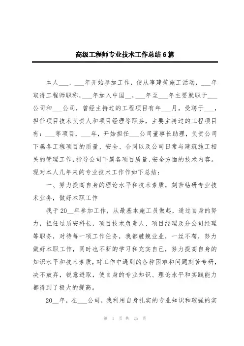 高级工程师专业技术工作总结6篇