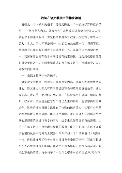 在语文教学中德育渗透论文
