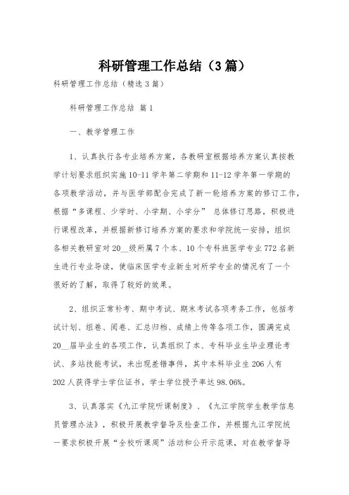 科研管理工作总结(3篇)