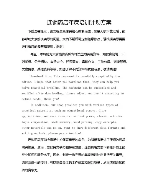 连锁药店年度培训计划方案