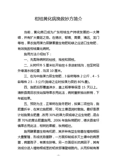 柑桔黄化病挽救妙方简介