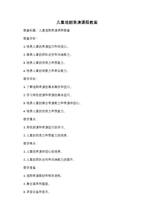 儿童戏剧表演课程教案