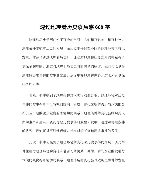 透过地理看历史读后感600字