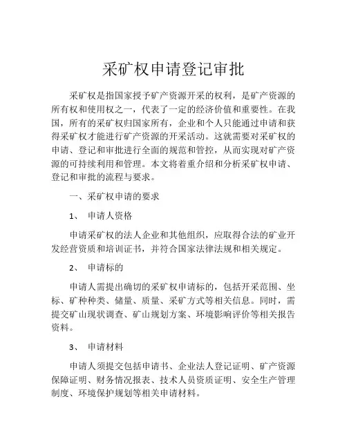 采矿权申请登记审批