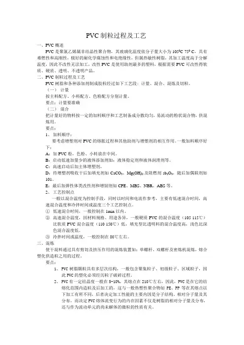 (完整版)PVC制粒过程及工艺
