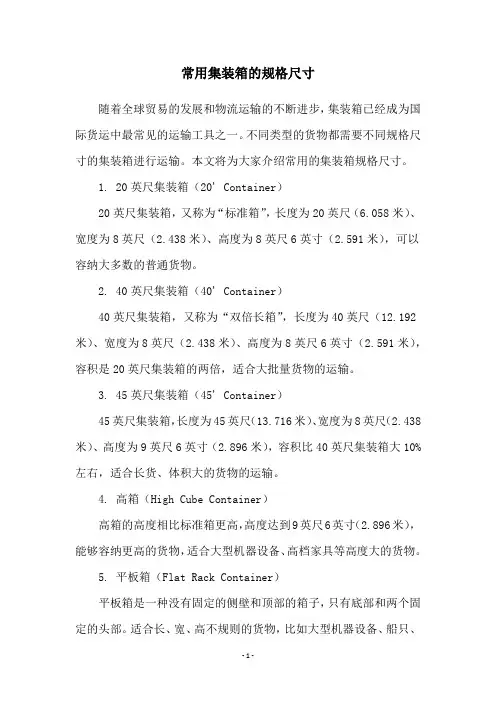 常用集装箱的规格尺寸