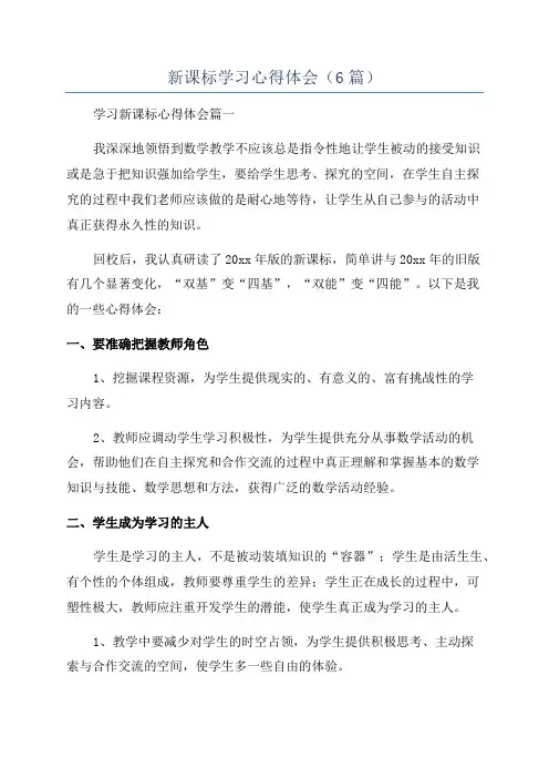 新课标学习心得体会(6篇)