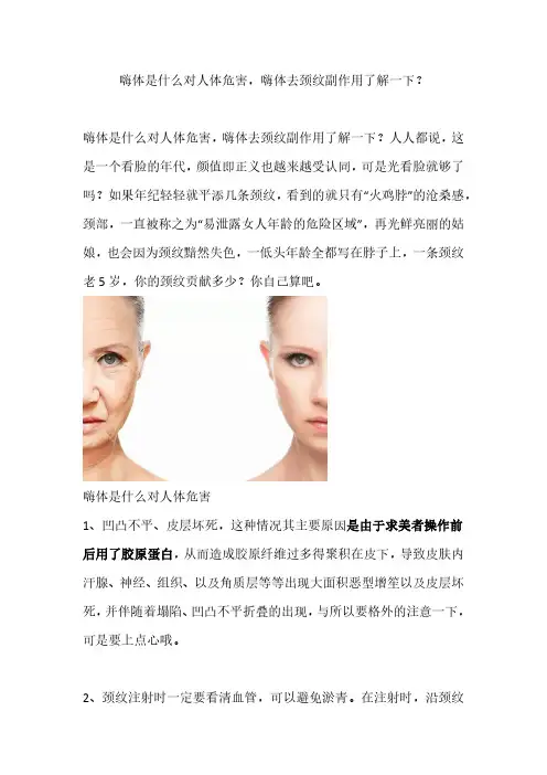 嗨体是什么对人体危害,嗨体去颈纹副作用了解一下？