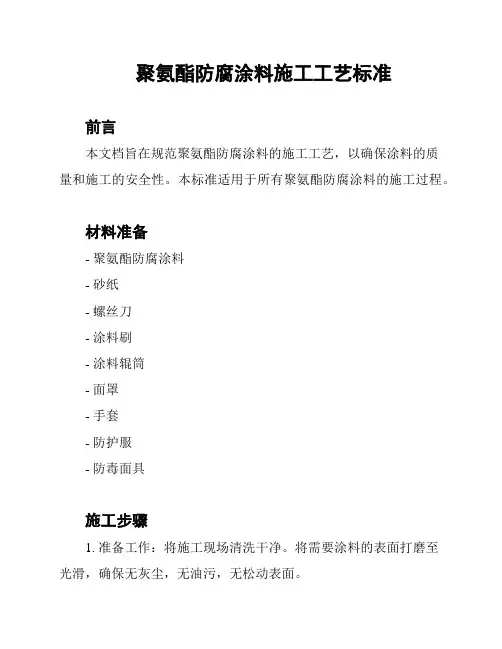 聚氨酯防腐涂料施工工艺标准