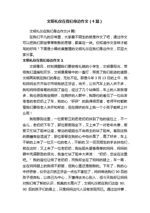 文明礼仪在我们身边作文（4篇）