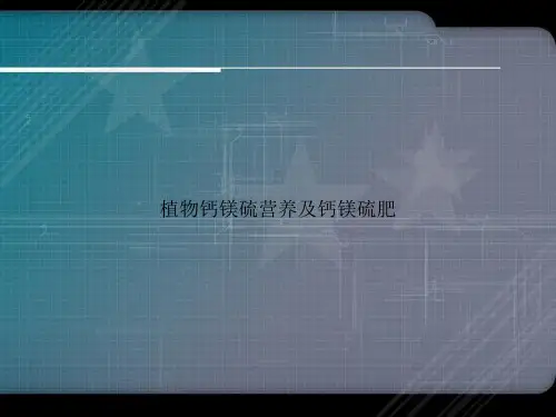 植物钙镁硫营养及钙镁硫肥讲课文档