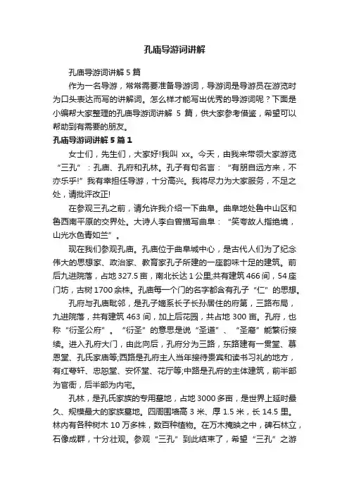 孔庙导游词讲解5篇