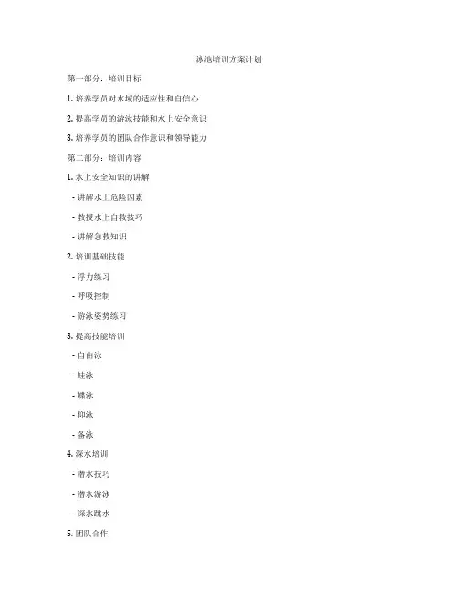 泳池培训方案计划